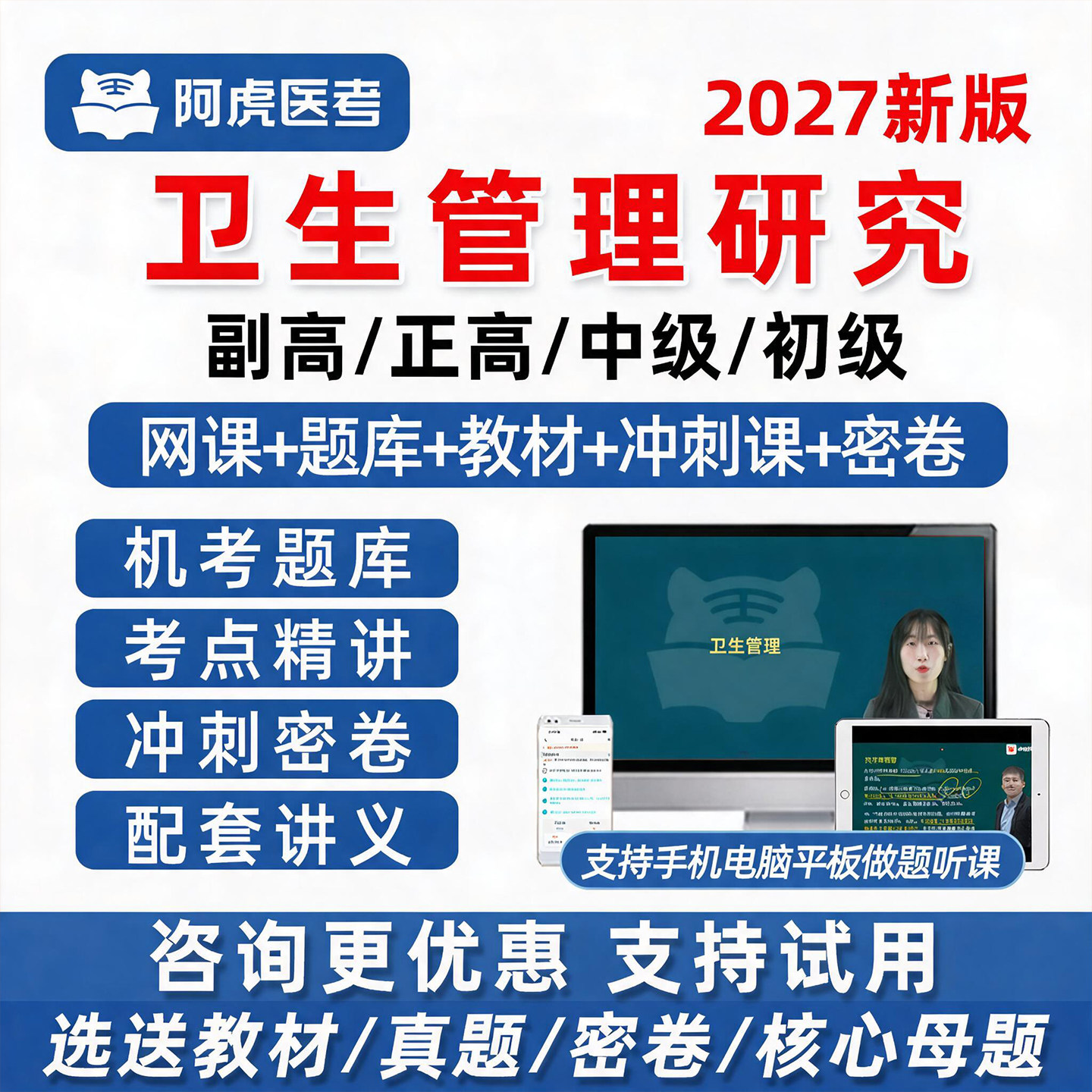 卫生管理研究初中高级职称网课题图片