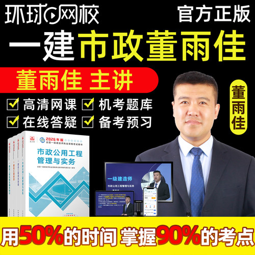 环球网校2026董雨佳一建市政网课视频一级建造师市政工程管理与实务官方教材精讲课程李莹历年真题模拟考试电子版讲义课件案例题库