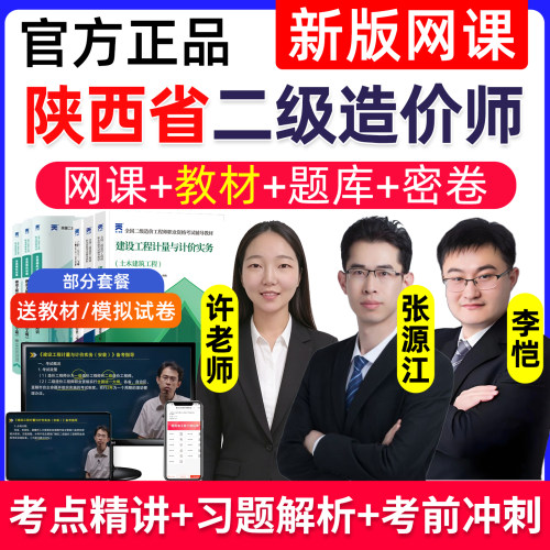 2026陕西省二级造价师网课土建安装视频二造课程考试教材精讲管理