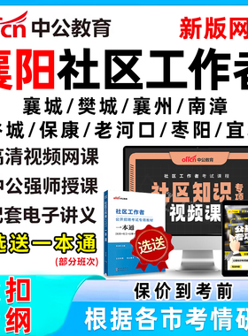 2026年襄阳社区工作者招聘考试网课题库社工历年真题视频教材一本通资料公基面试综合知识襄城樊城襄州南漳谷城保康老河口枣阳宜城