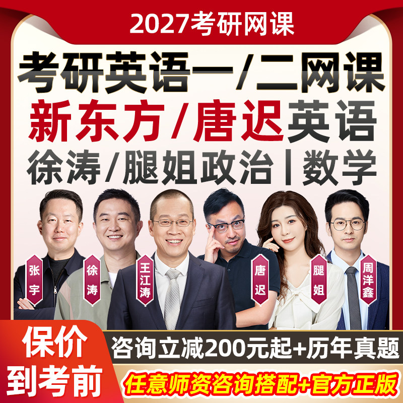 2027考研英语一二网课27新东方全程班唐迟阅读长难句辅导课程真题图片
