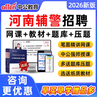 2026中公辅警招聘网课招警考试真题库笔试面试公安专业基础知识课程河南警辅文职行测职业能力测验商丘许昌周口新乡济源郑州三门峡