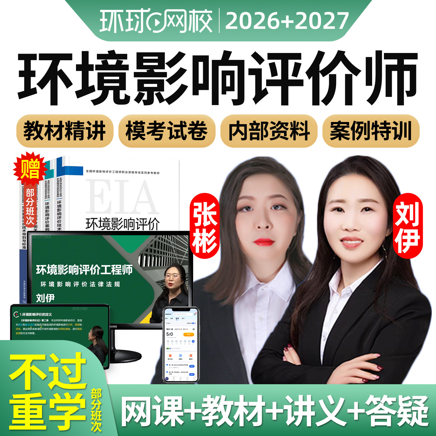 环球网校2026环评工程师网课注册环境影响评价师官方教材刘伊2027