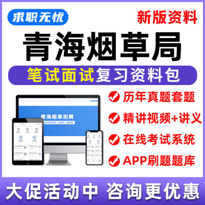 青海烟草局招聘网课笔试面试视频烟草专卖局课程中烟工业考试题库