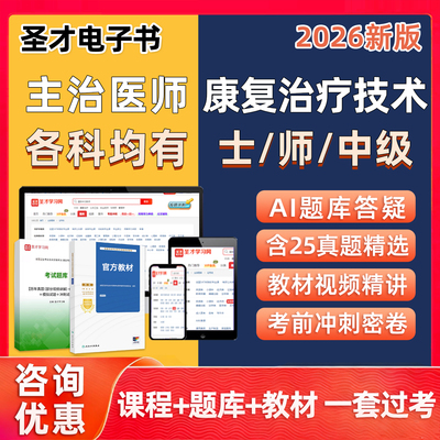 圣才主治康复治疗技术士师中级题