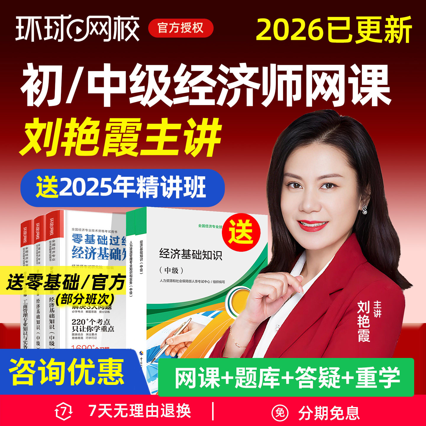 环球网校2026年初级中级经济师网课官方教材中经课程精讲视频初经人力资源工商管理经济基础金融财税旅游农业历年真题刘艳霞殷巧玲