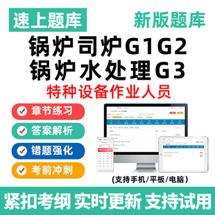 2026年工业锅炉司炉G1电站锅炉司炉G2锅炉水处理G3证特种设备作业人员操作证考试题库历年真题电子版资料刷题软件app试卷试题习题