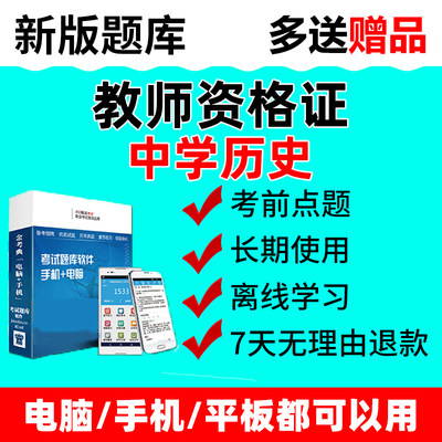 2024年教师资格证初中高中中学历史考试题库软件章节历年真题做题