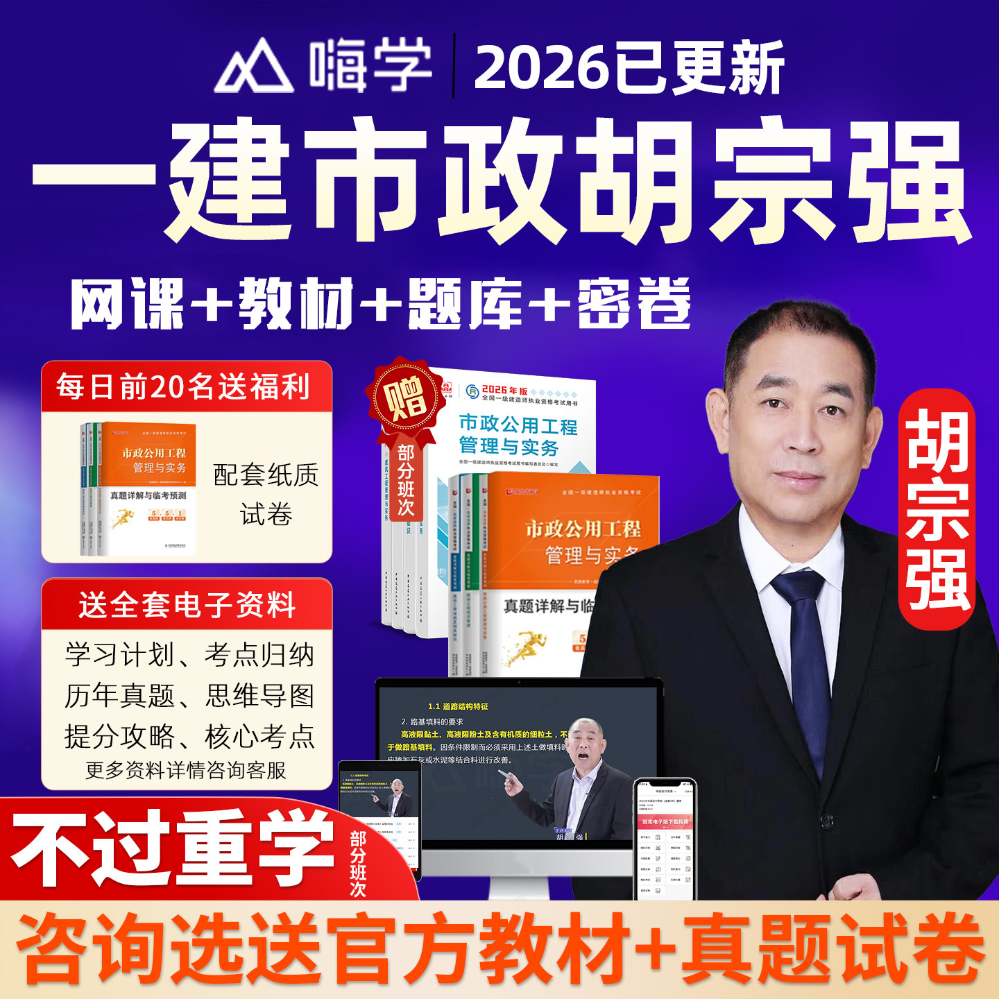 2026年胡宗强一建市政实务一级建造师网课教材精讲视频电子版讲义