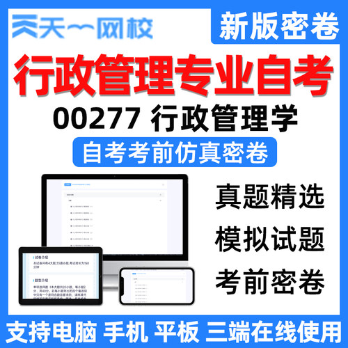 天一网校自学考试行政管理学自考电子版考前仿真密卷真题刷题资料