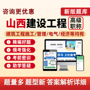 山西建设工程专业高级工程师职称评审考试题库历年真题高工交通厅住建厅建筑工程管理电气风景园林给排水道路与桥梁电气工程建筑学