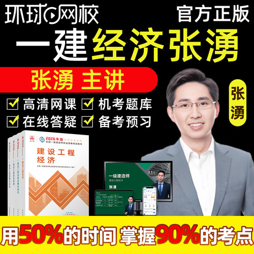 环球网校2026年张湧一建经济网课视频一级建造师建设工程经济官方教材精讲网络课程张勇历年真题模拟考试电子版讲义课件案例真题库