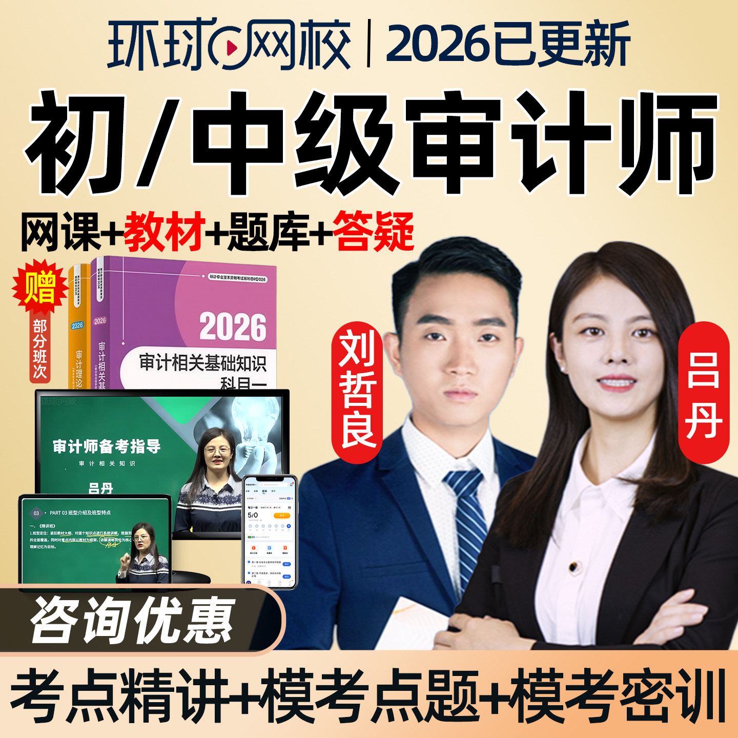 2026年环球网校初级中级审计师网课官方教材视频精讲班课程讲义课件审计专业相关知识理论与实务考试题库电子版历年真题吕丹刘哲良