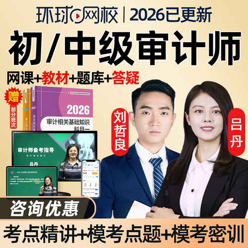环球网校审计师讲义资料教育培训