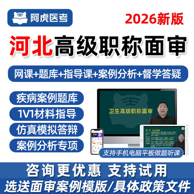 河北省卫生高级职称面审答辩视频