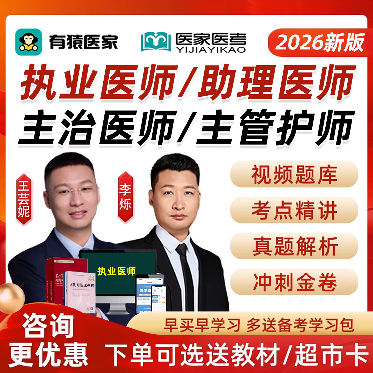 有猿医家执业主治医师主管护师课