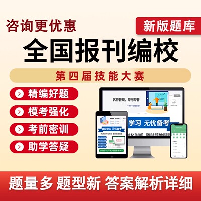 第四届全国报刊编校技能大赛题库