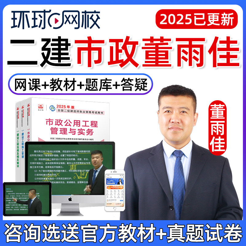环球网校2025二建市政实务董雨佳二级建造师网课教材讲义董宇佳25