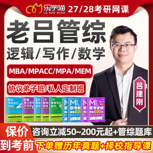 2027老吕199管综逻辑写作网课乐学喵考研管理类联考管英弟子班28