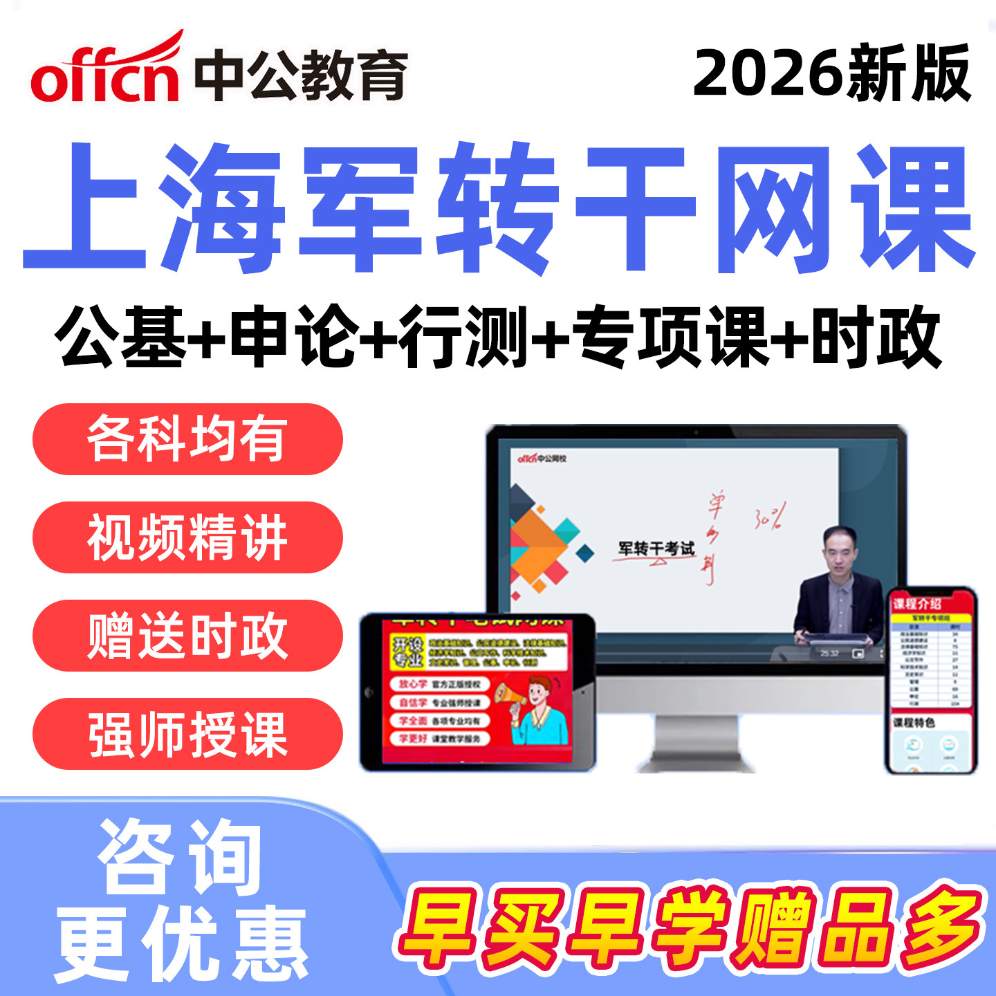 中公2026年上海市军转干部安置考试网课视频行测申论公共综合基础知识军队转业干部培训课程真题资料黄浦徐汇长宁杨浦虹口普陀静安