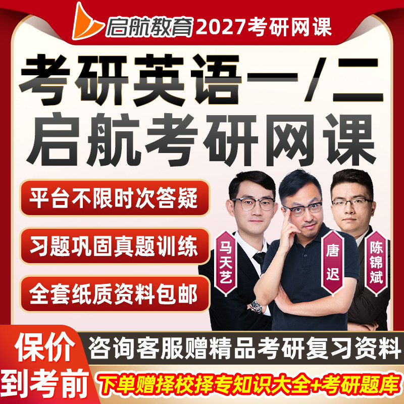 启航教育2027考研英语一二网课程语法词汇唐迟朱伟马天艺27全程班