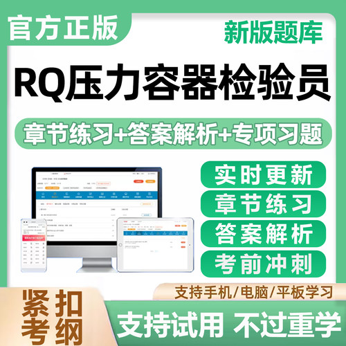 2026年RQ压力容器检验员考试题库特种设备检测师培训真题资料教材