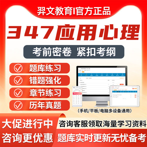 2027考研347应用心理学题库软件电子资料研究生考试真题习题集27