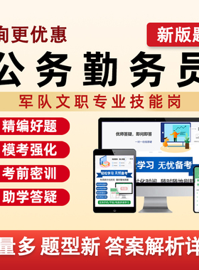 2026公务勤务员军队文职专业技能岗人员招聘考试题库资料历年真题