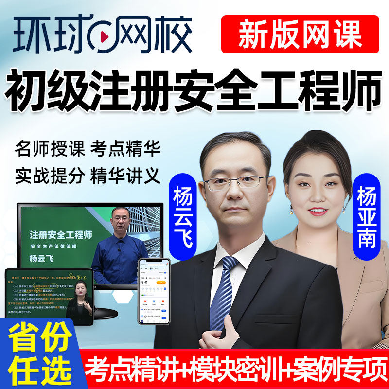 环球网校2026年初级注册安全工程师网课视频教材精讲注安法律法规建筑化工其他安全实务视频讲义真题课件贵州河北浙江上海江苏2025,书籍/杂志/报纸,建筑考试其他,淘宝优惠券,粉丝福利购,淘宝优惠卷