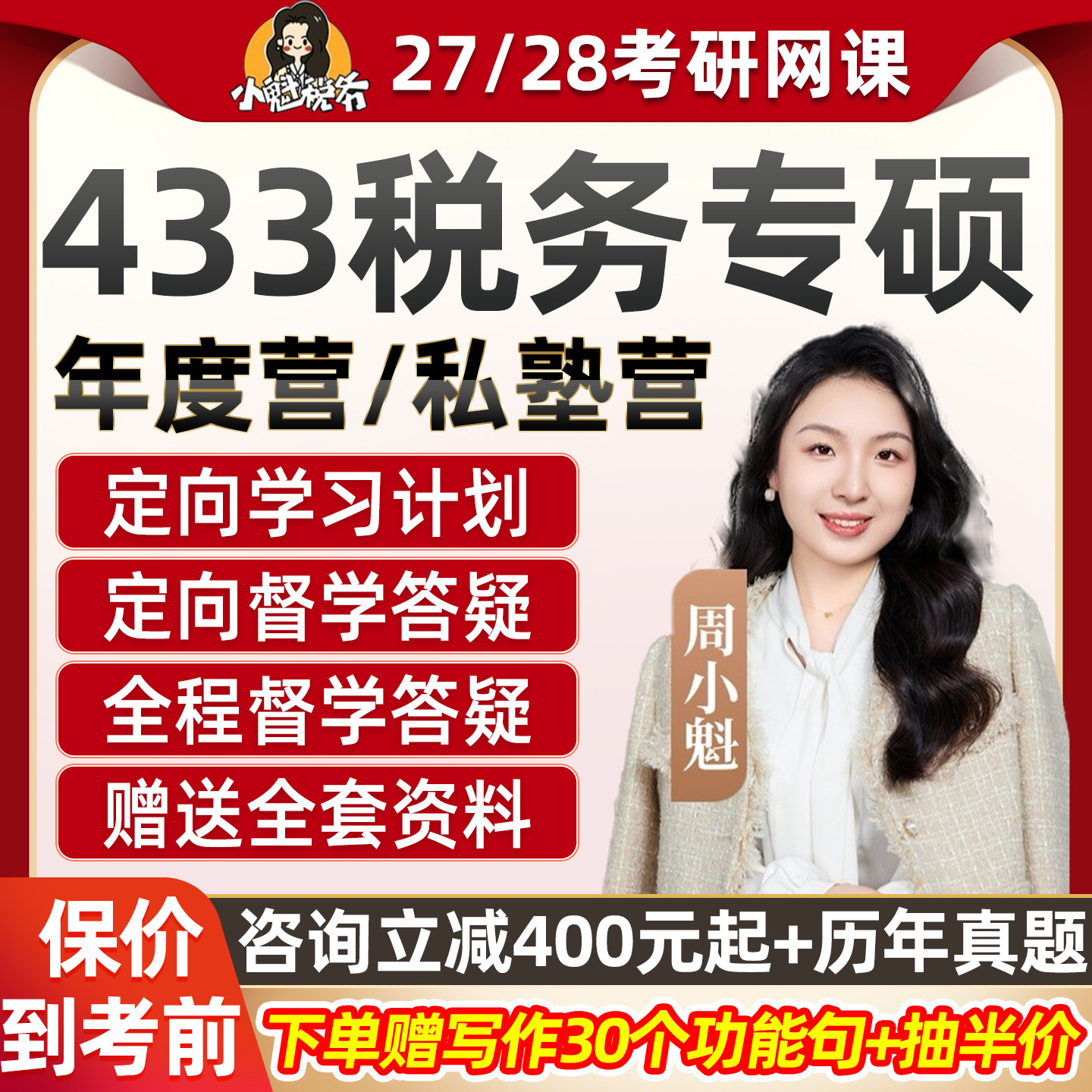 小魁433税务专硕2027考研网课税收学原理国际中国税法基础税制28图片