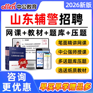 2026山东中公辅警招聘网课招警考试真题库笔试面试公安专业基础知识课程警辅文职行测职业能力测验临沂威海青岛济南枣庄菏泽潍坊