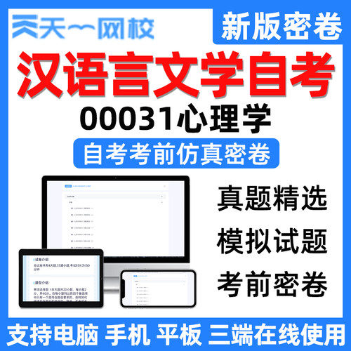 天一网校自学考试汉语言文学心理学自考电子考前仿真密卷真题刷题