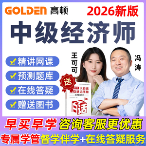 高顿中级经济师网课冯涛视频2026经济基础课工商管理人力金融财税