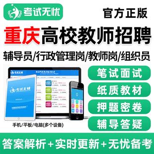 2026考试无忧重庆高校大专大学辅导员行政管理岗教师组织员招聘考试真题库笔试电子版资料刷题软件结构化面试综合基础知识网课视频