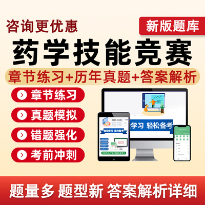 2026药学技能竞赛药学门诊方向考试题库药理学慢病管理专业理论知识虚拟仿真实操技能历年真题刷题模拟培训备考资料电子版习题app