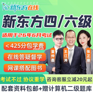 新东方大学英语四级六级网课程4级6级6月直通车全程班写作词汇26