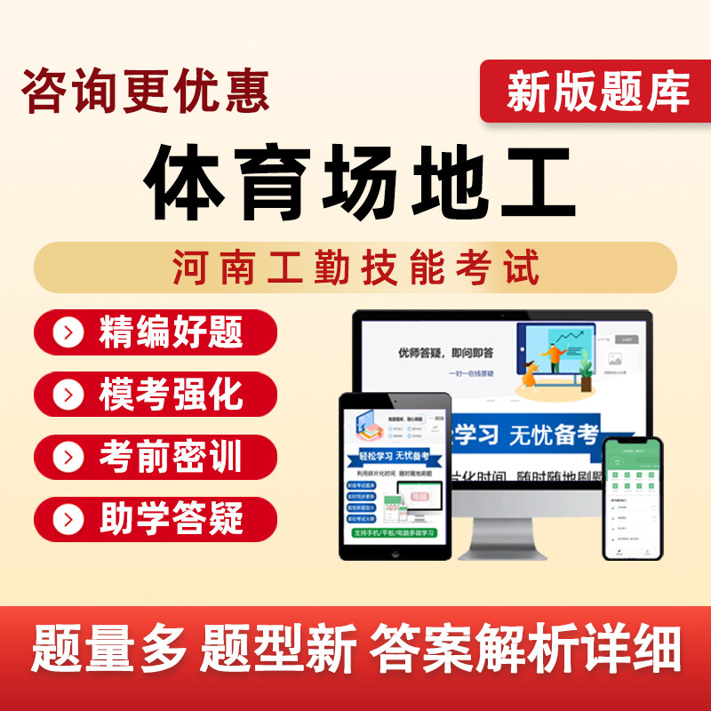 体育场地工河南机关事业单位工勤技能等级考试真题库电子资料习题