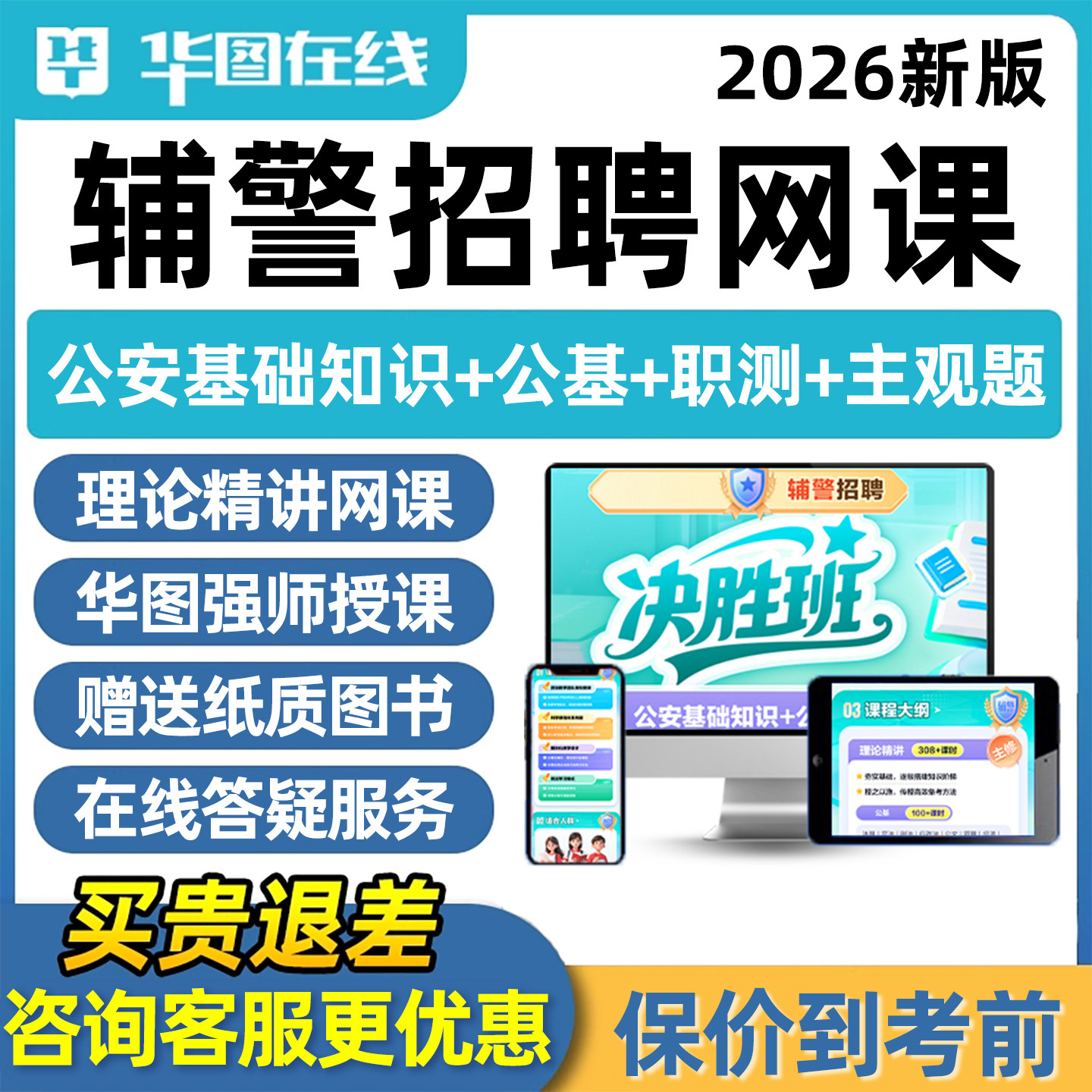 华图2026年辅警招聘考试网课真题库资料公安专业基础知识招警课程视频行测职业能力测验海南上海宁夏云南湖南河北浙江安徽北京广东