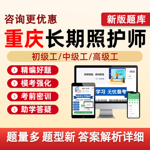 重庆长期照护师初级工中级高级工职业技能等级认定考试题库长护证理论基础知识实践操作历年真题五级四级三级模拟试卷资料习题刷题