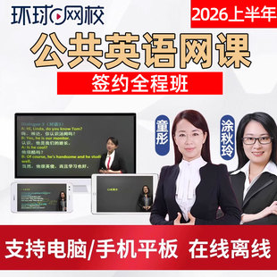 2026年全国公共英语签约全程班三级网课四级一级PETS考试教材视频