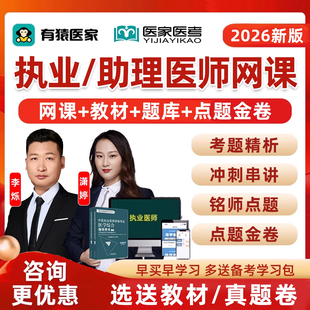 2026年有猿医家医考执业助理医师资格网课中医中西医临床公卫考试题库视频课程李烁余薇潇婷历年真题教材资料习题电子版模拟试卷25