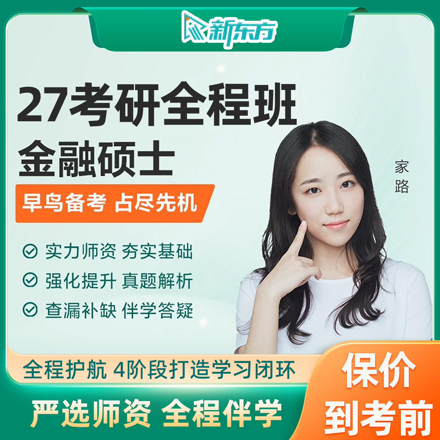 431金融学综合2027考研新东方网课专硕全程班27实时热点28视频课