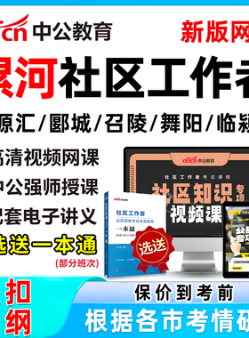2026漯河社区工作者招聘考试网课题库社工历年真题视频教材一本通电子资料公基面试综合知识申论讲义刷题软件源汇郾城召陵舞阳临颍