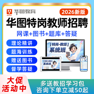 2026年华图特岗教师招聘网课视频幼儿园小学初中高中语文数学英语教综学科专业知识贵州陕西吉林四川河南黑龙江教招考编制课程2025