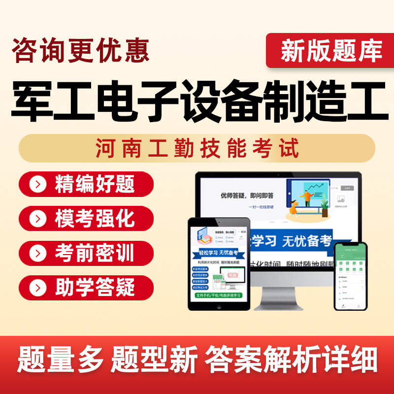 军工电子设备制造工河南机关事业单位工勤技能等级考试真题库资料