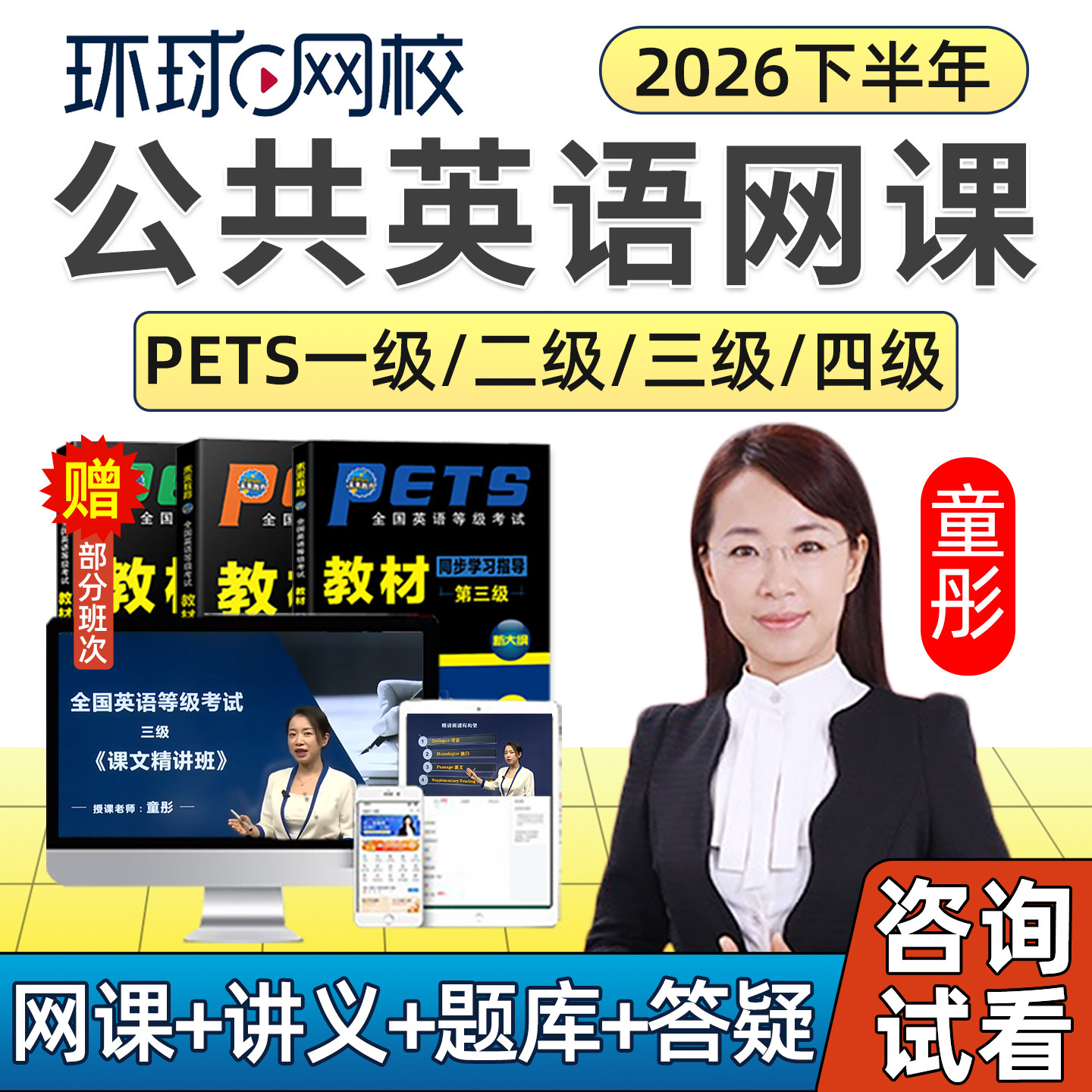 2026年全国公共英语三级网课四级一级PETS3等级4考试资料教材视频
