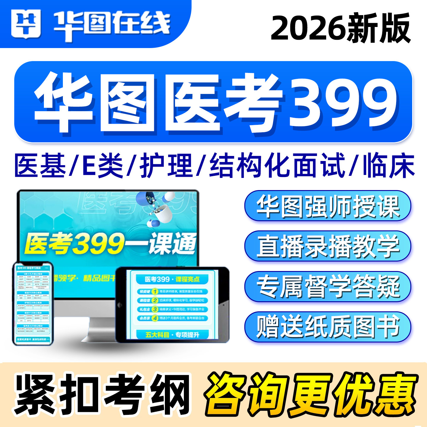 2026年华图医疗卫生招聘考试事业编E类网课联考医考399护理医学基础知识综合应用能力职测视频课程纸质教材结构化面试考编课件资料