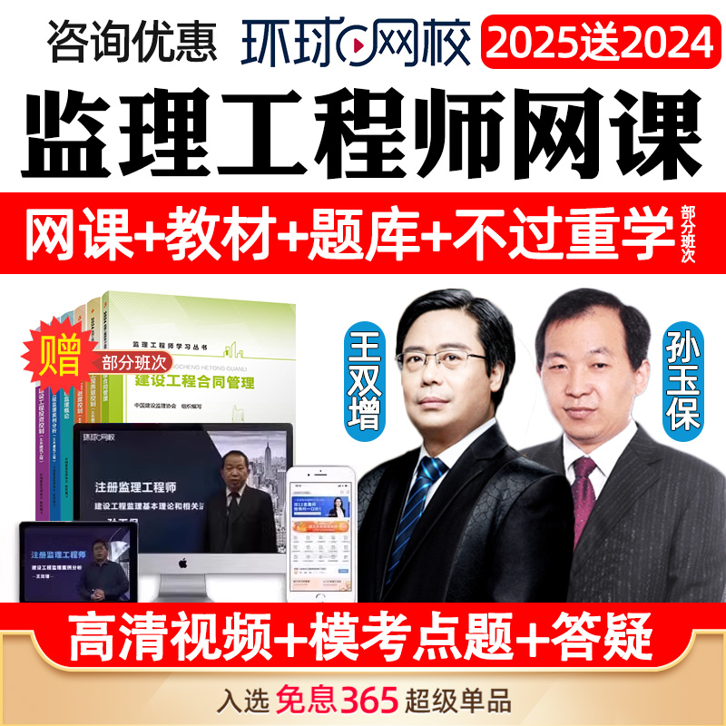 环球网校2025全国注册监理师工程师课件国监网课教材视频水利2024 教育培训 建筑地产类培训 原图主图