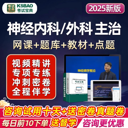 神经内科外科主治医师考试题库宝典中级2025视频教材网课历年真题