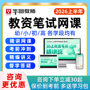 华图教资笔试网课2026上半年幼儿园小学初中高中教师证资格考试语文数学英语音乐体育美术科目一二三视频课程综合素质资料试卷教材